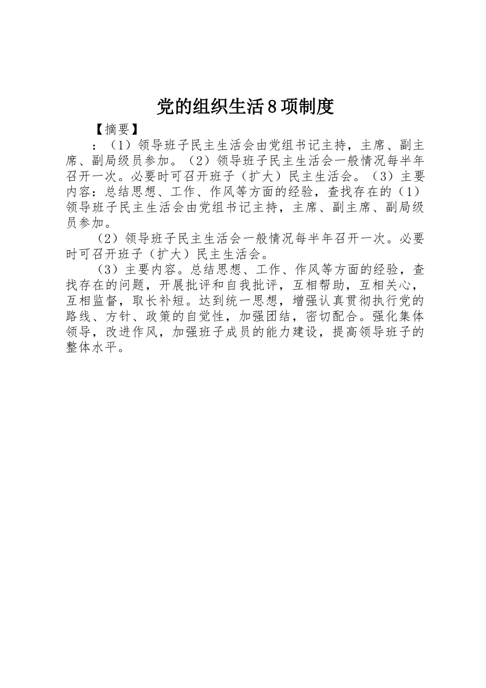 党的组织生活8项规章制度 _第1页