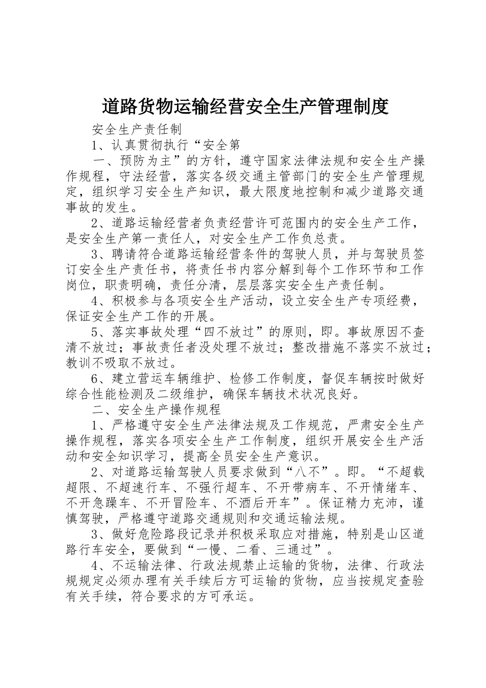 道路货物运输经营安全生产管理规章制度_第1页