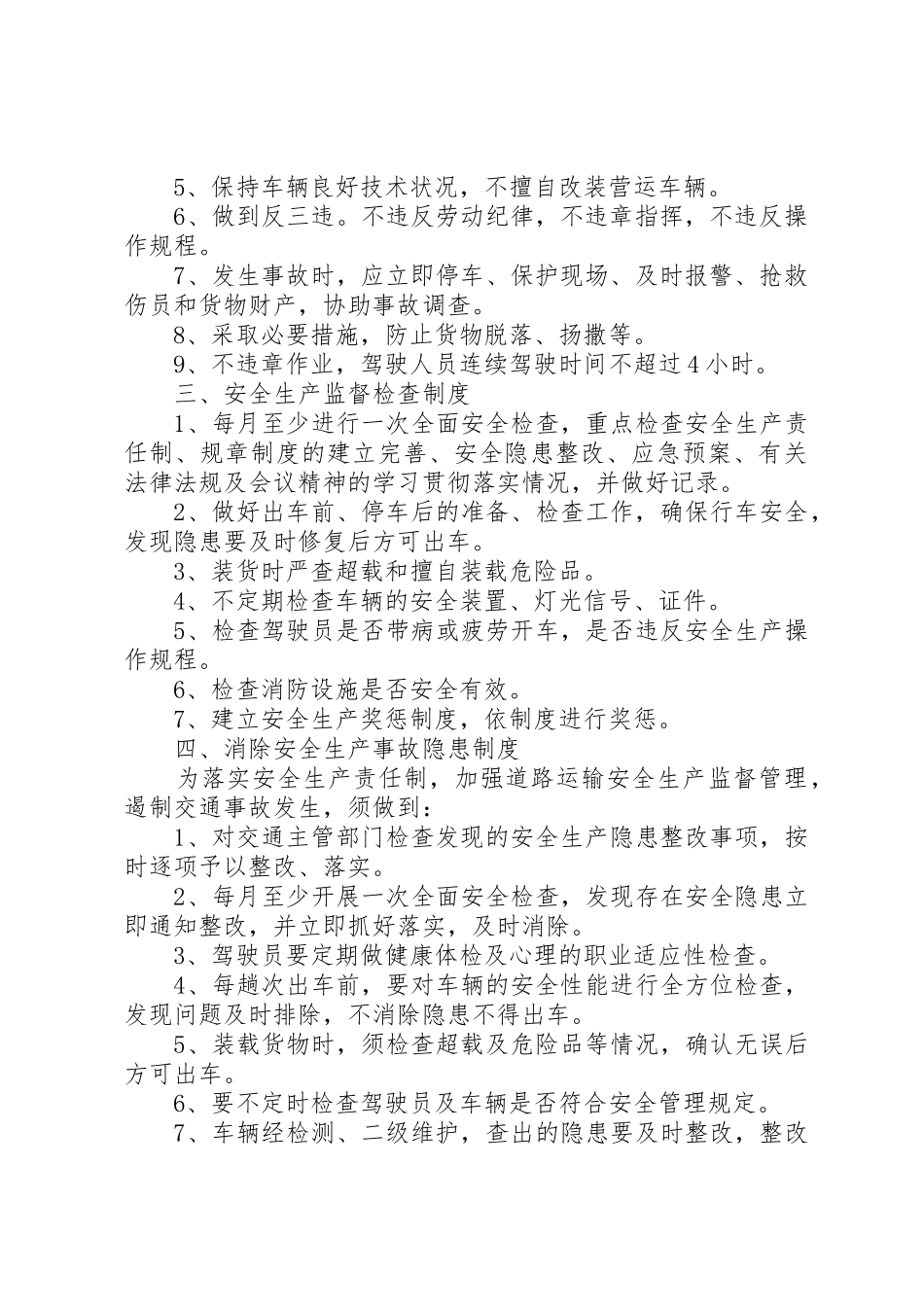 道路货物运输经营安全生产管理规章制度_第2页