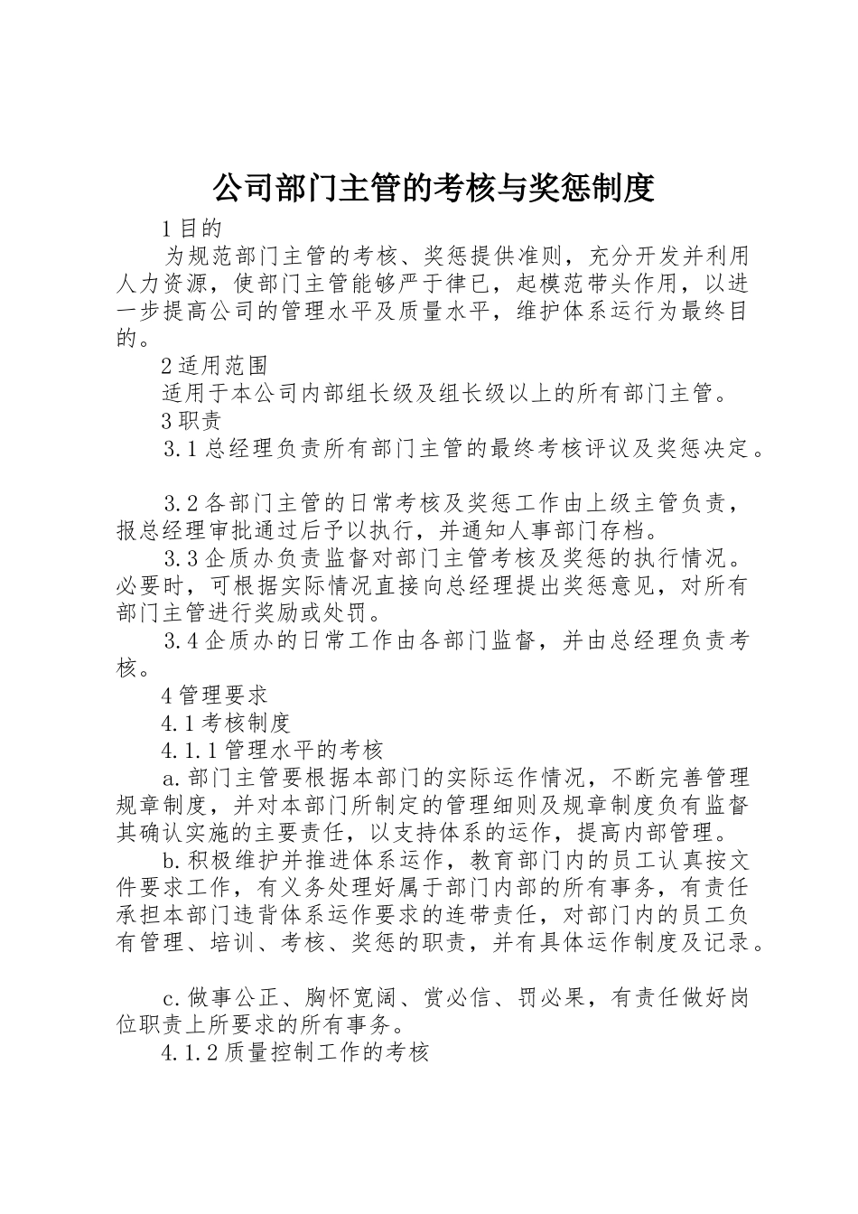 公司部门主管的考核与奖惩规章制度细则_第1页