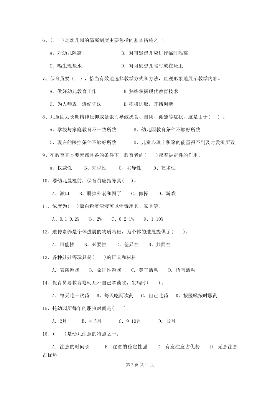 2024-2024年度幼儿园保育员四级专业能力考试试卷D卷-含答案_第2页