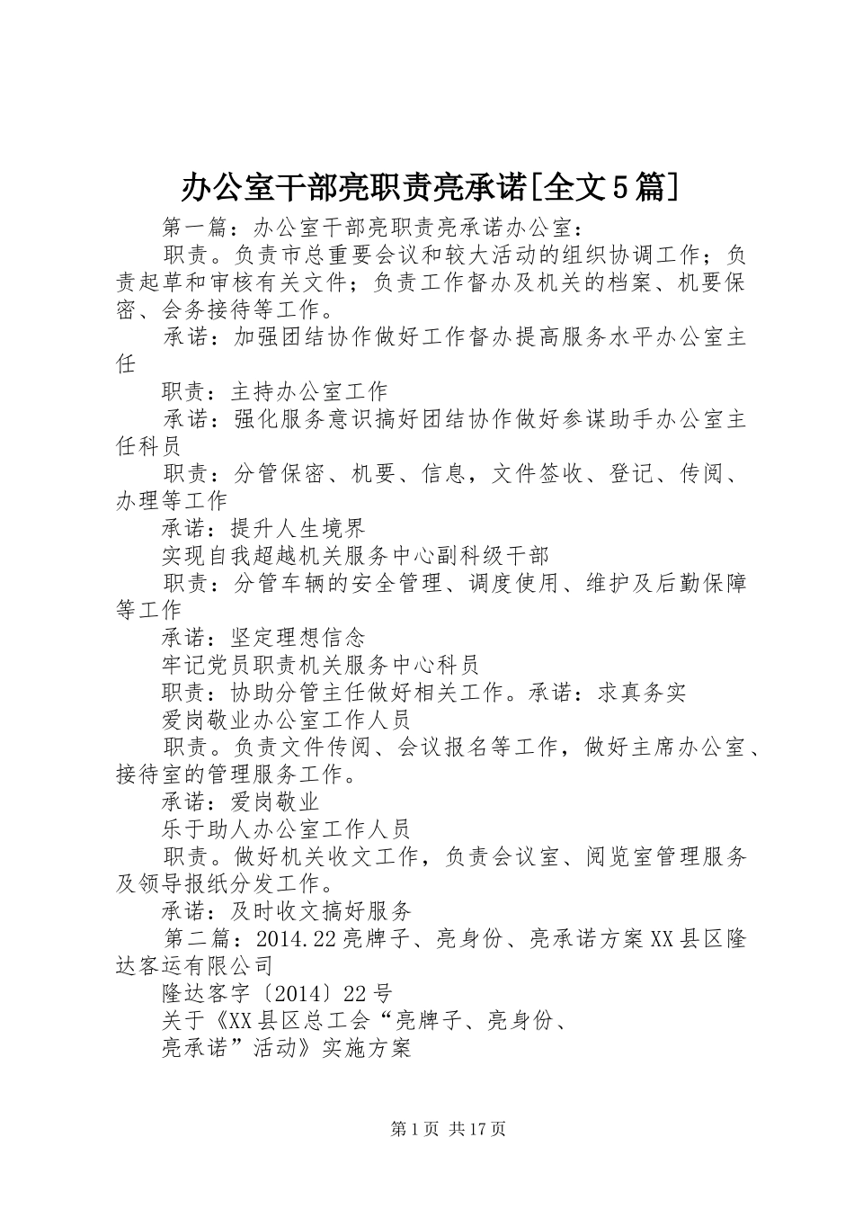 办公室干部亮职责要求亮承诺[全文5篇]_第1页