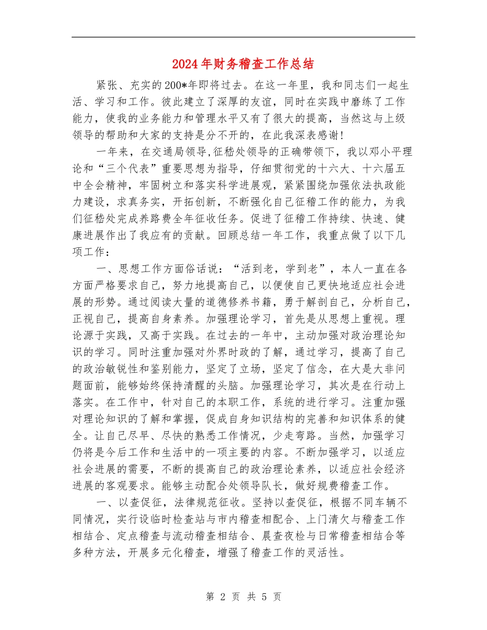 2024年财务稽查工作总结_第2页