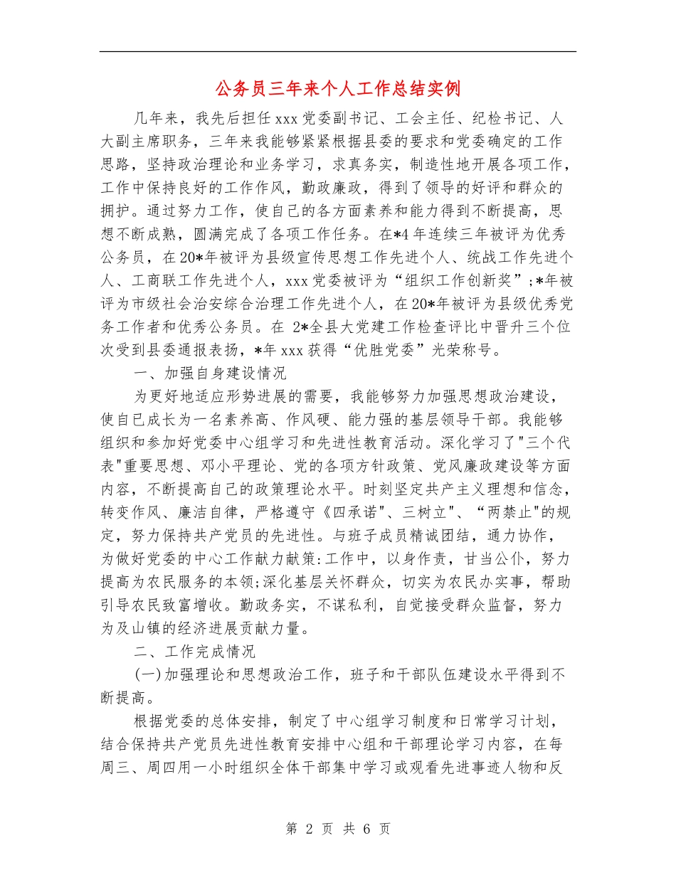 公务员三年来个人工作总结实例_第2页