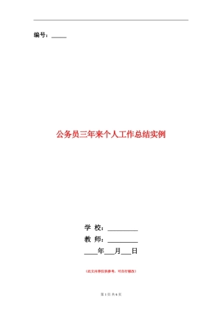 公务员三年来个人工作总结实例
