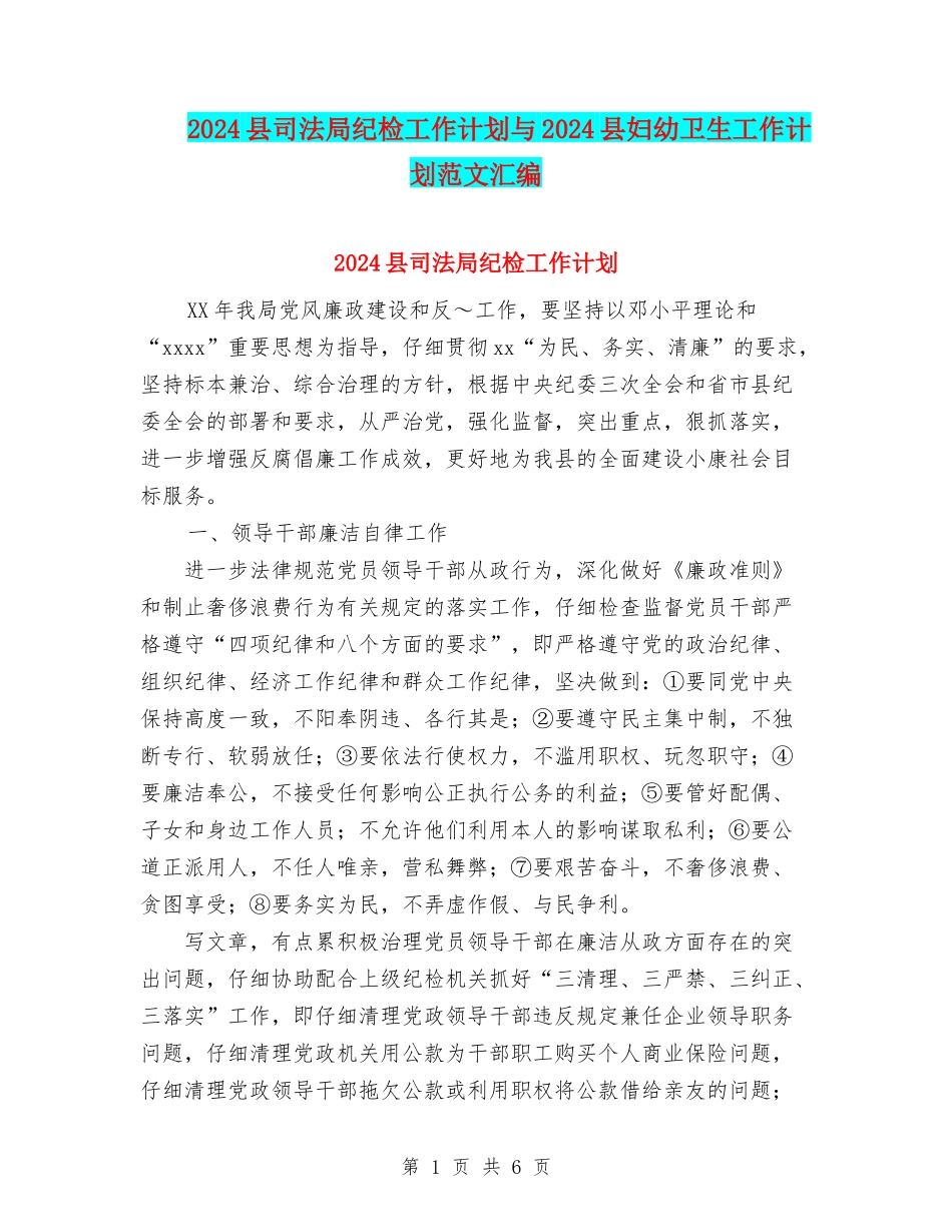 2024县司法局纪检工作计划与2024县妇幼卫生工作计划范文汇编_第1页