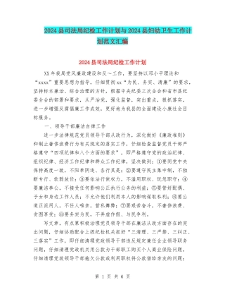 2024县司法局纪检工作计划与2024县妇幼卫生工作计划范文汇编