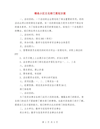 小区文化部门策划方案