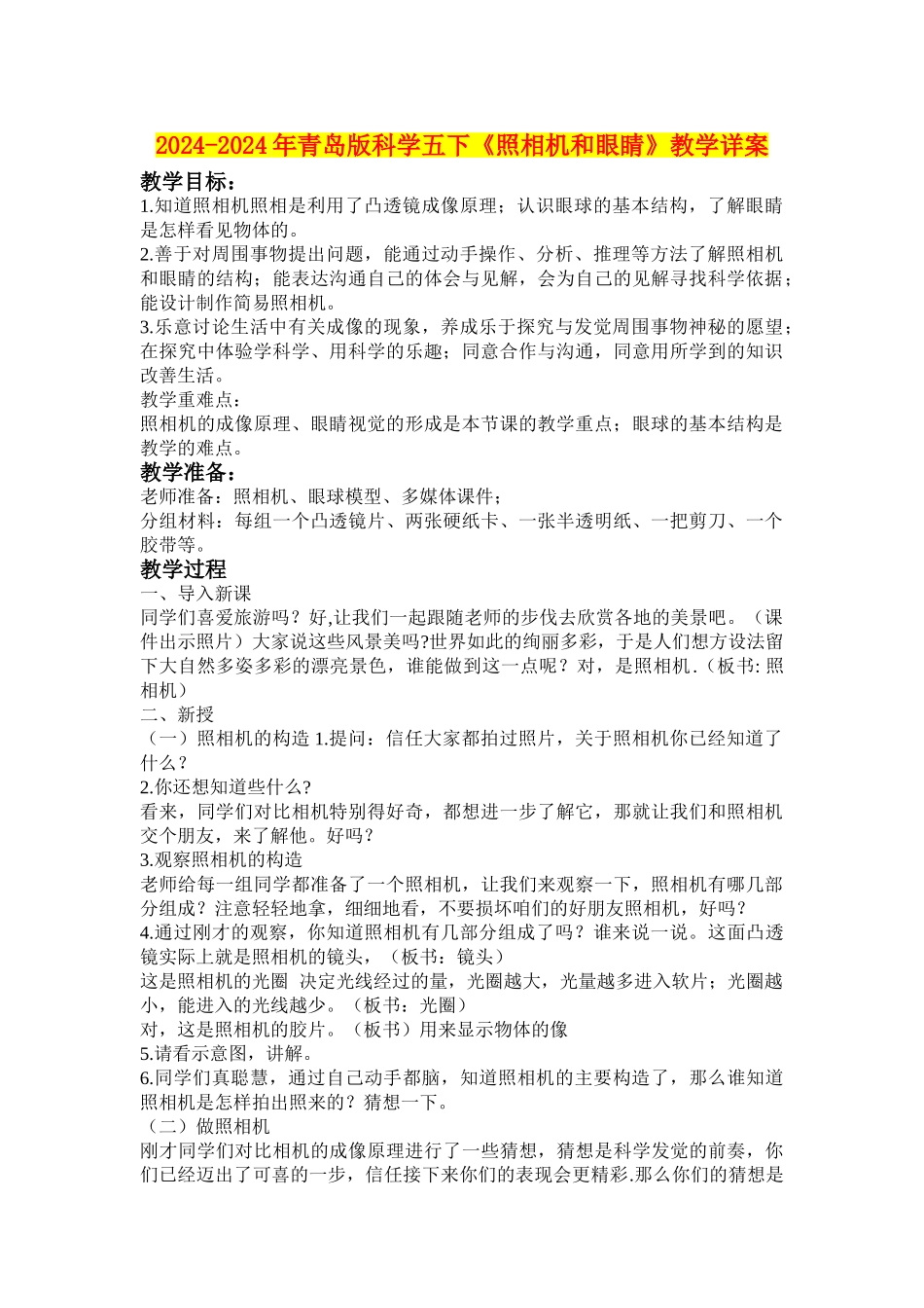 2024-2024年青岛版科学五下《照相机和眼睛》教学详案_第1页