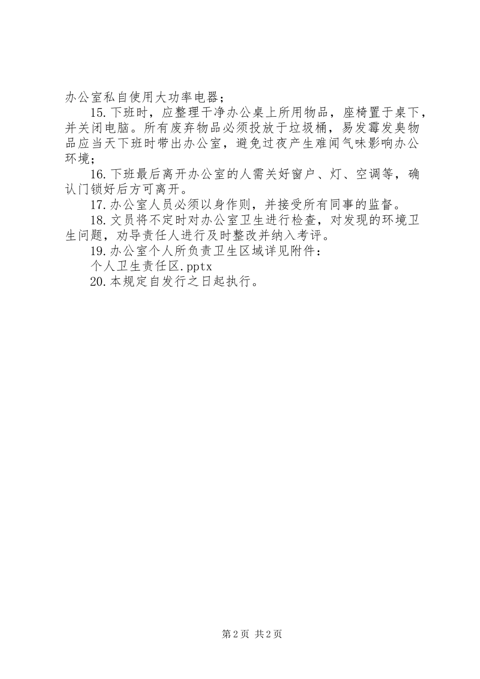 办公室环境管理规章制度 _第2页