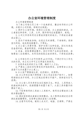 办公室环境管理规章制度 