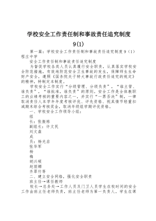 学校安全工作责任制和事故责任追究规章制度9(1)