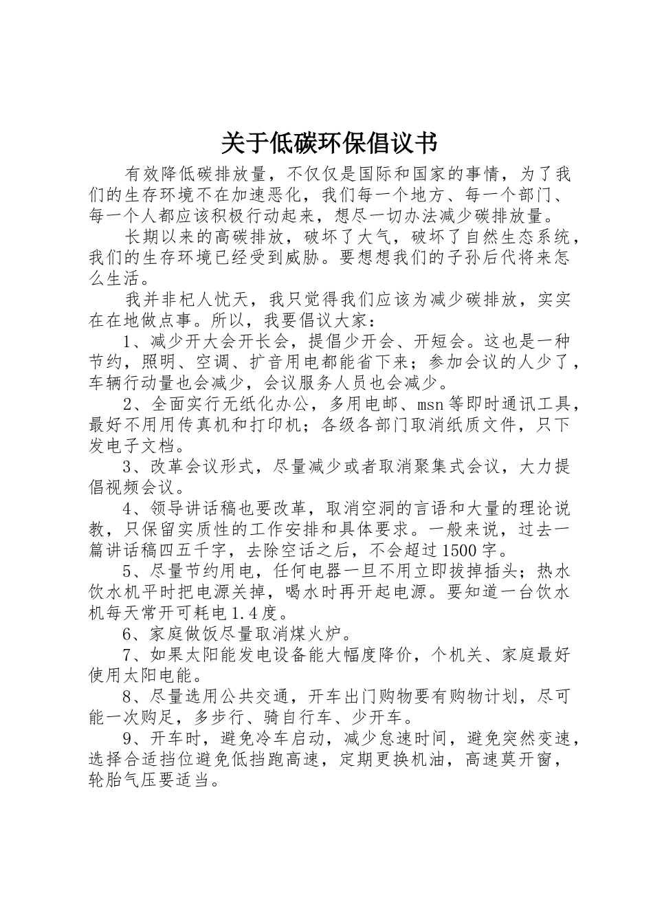 关于低碳环保倡议书范文_第1页