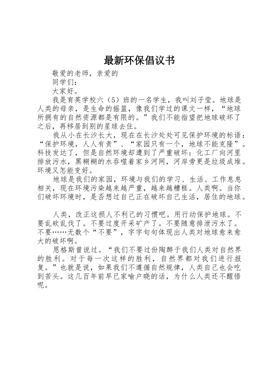 最新环保倡议书范文 (2)_第1页
