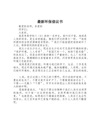 最新环保倡议书范文 (2)