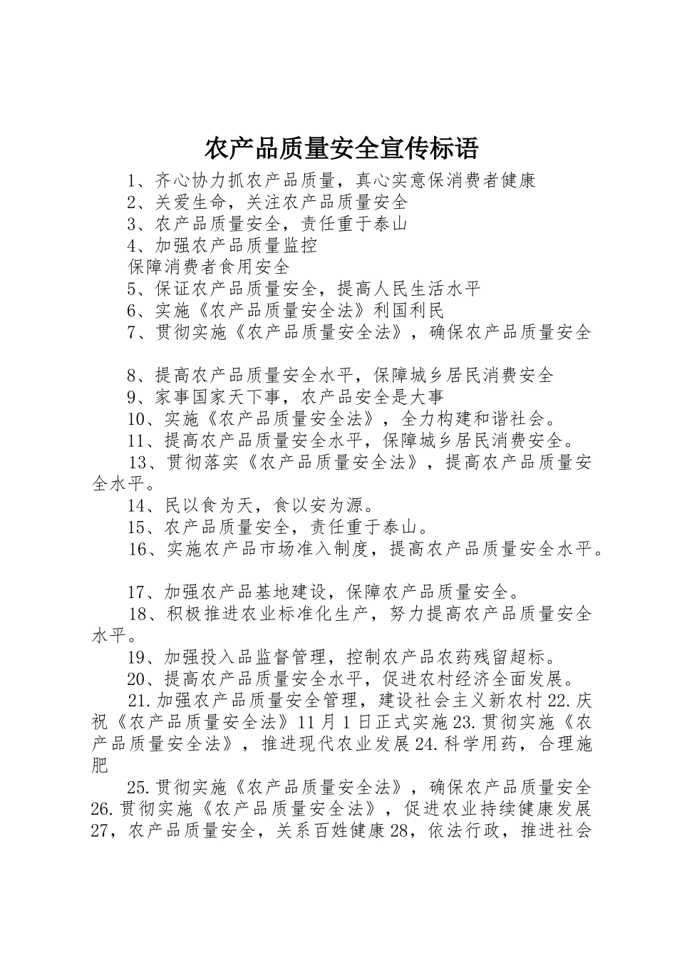 农产品质量安全宣传标语大全_第1页