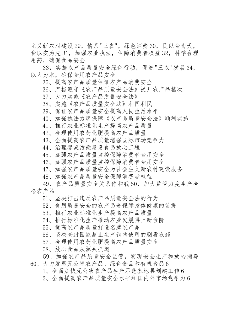 农产品质量安全宣传标语大全_第2页