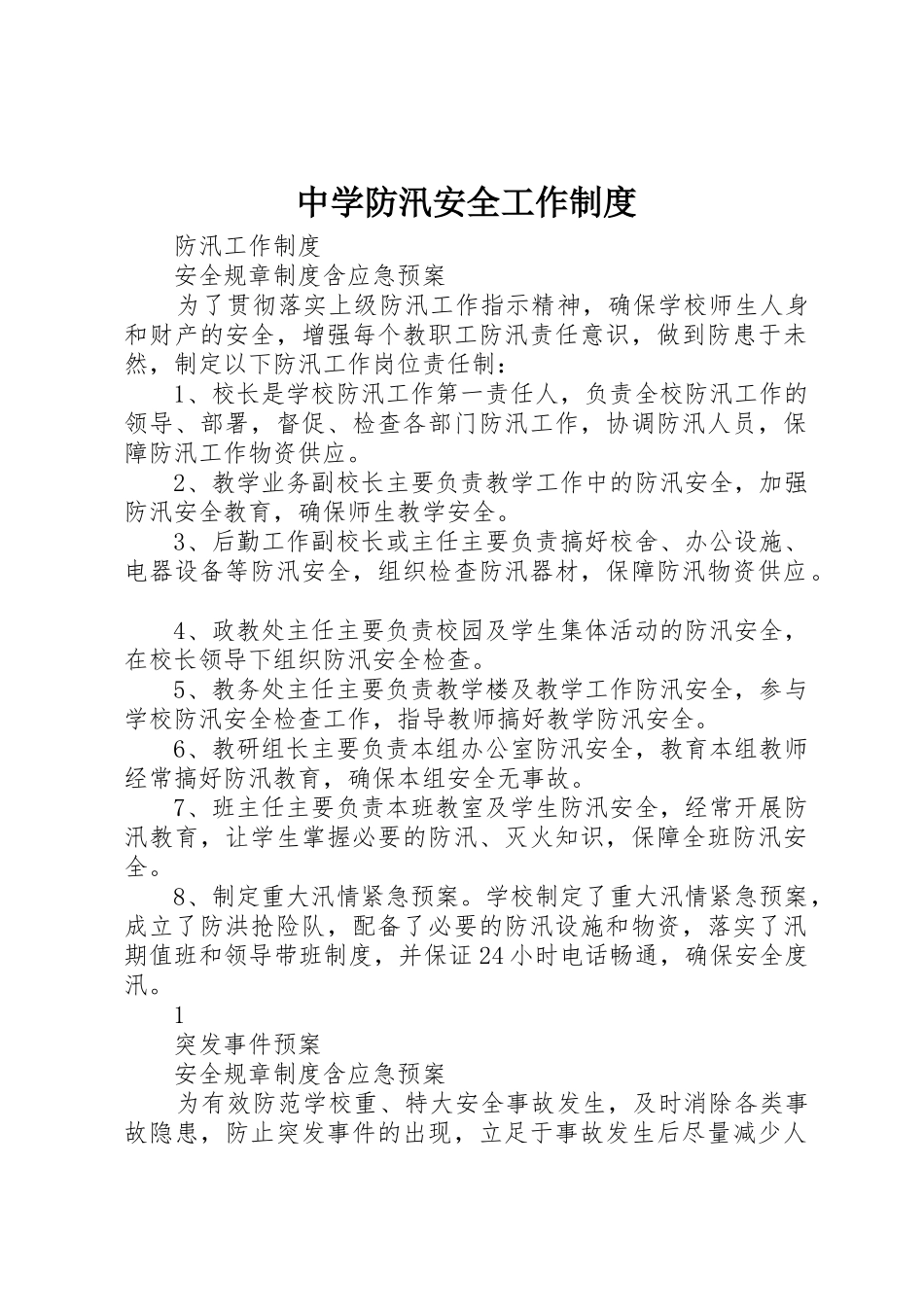 中学防汛安全工作管理规章制度_第1页