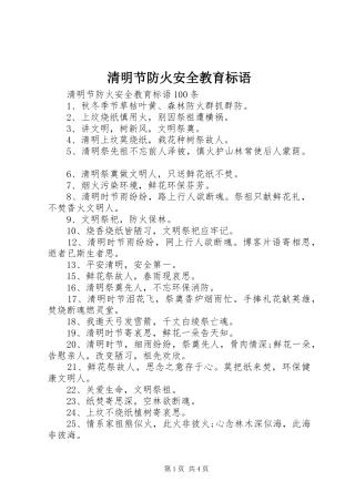 清明节防火安全教育标语集锦