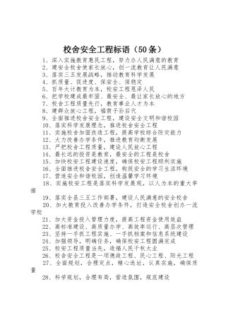 校舍安全工程标语集锦（50条）