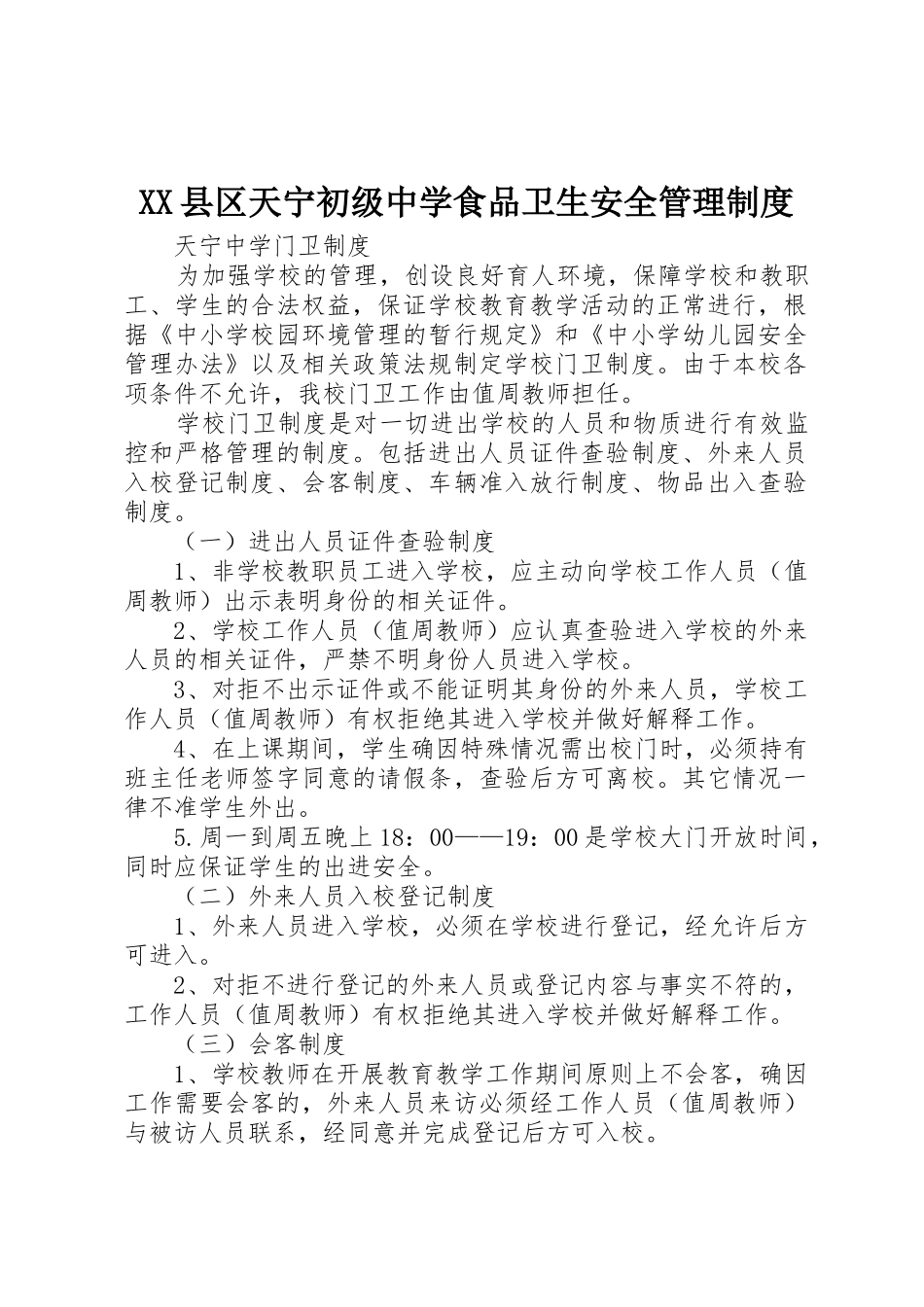县区天宁初级中学食品卫生安全规章制度管理_第1页