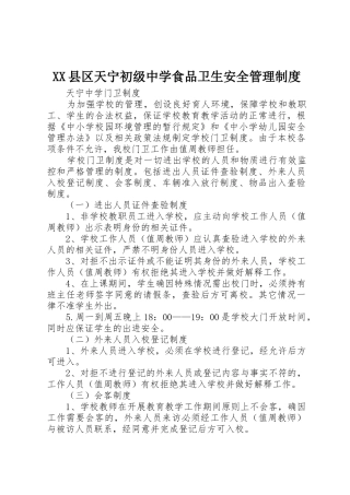 县区天宁初级中学食品卫生安全规章制度管理