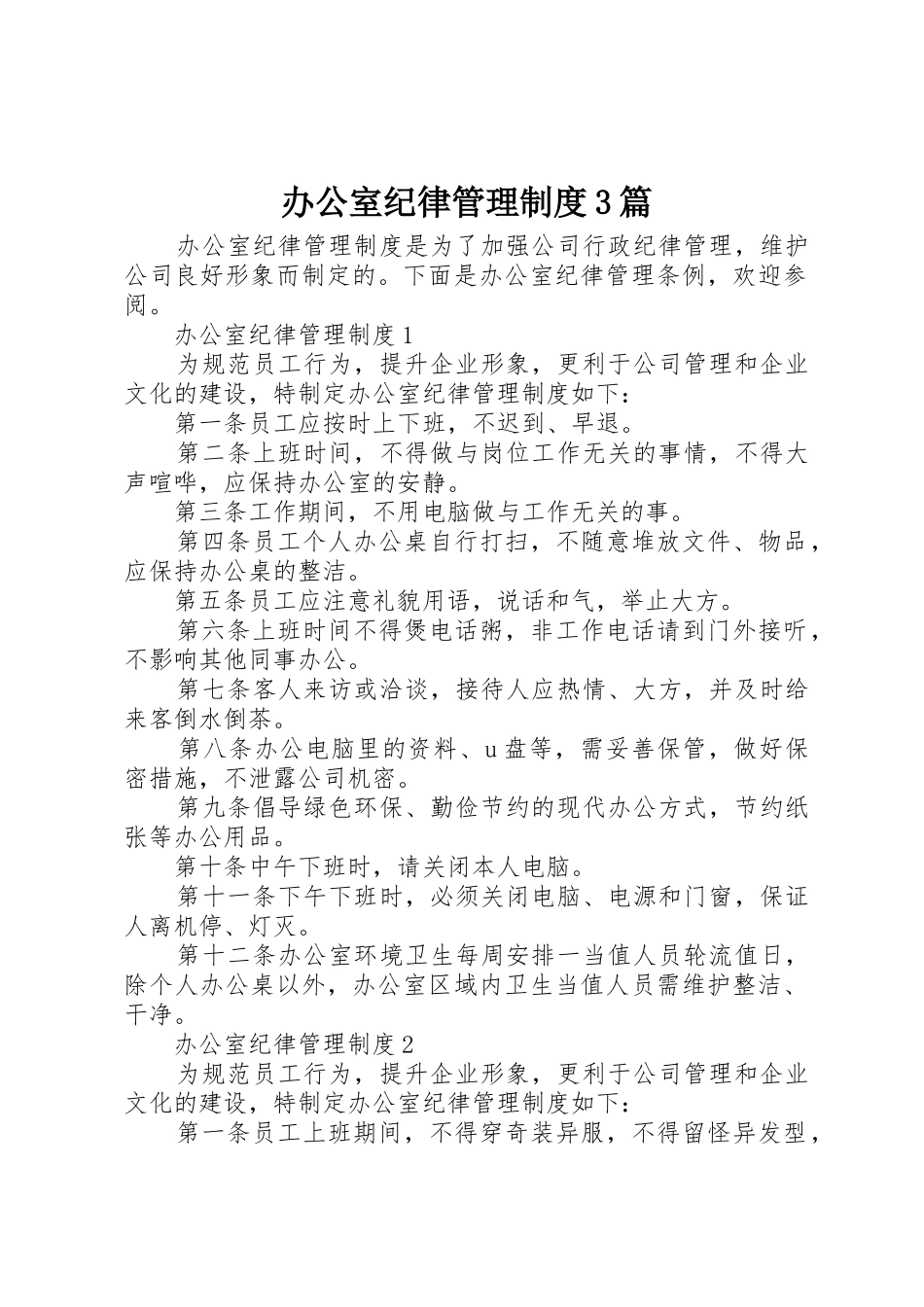 办公室纪律管理规章制度3篇_第1页