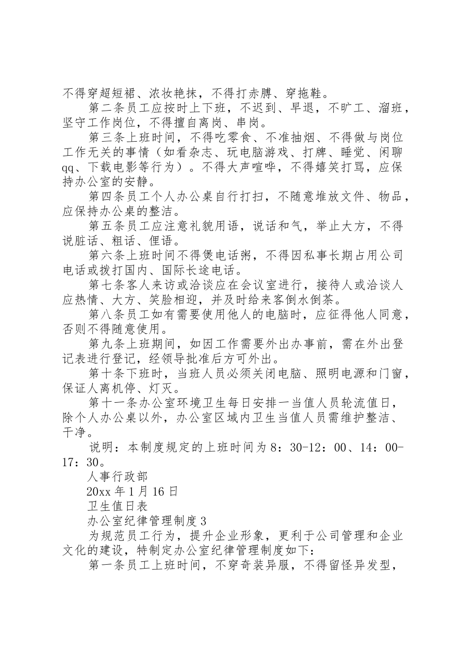 办公室纪律管理规章制度3篇_第2页