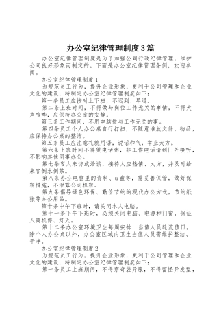办公室纪律管理规章制度3篇