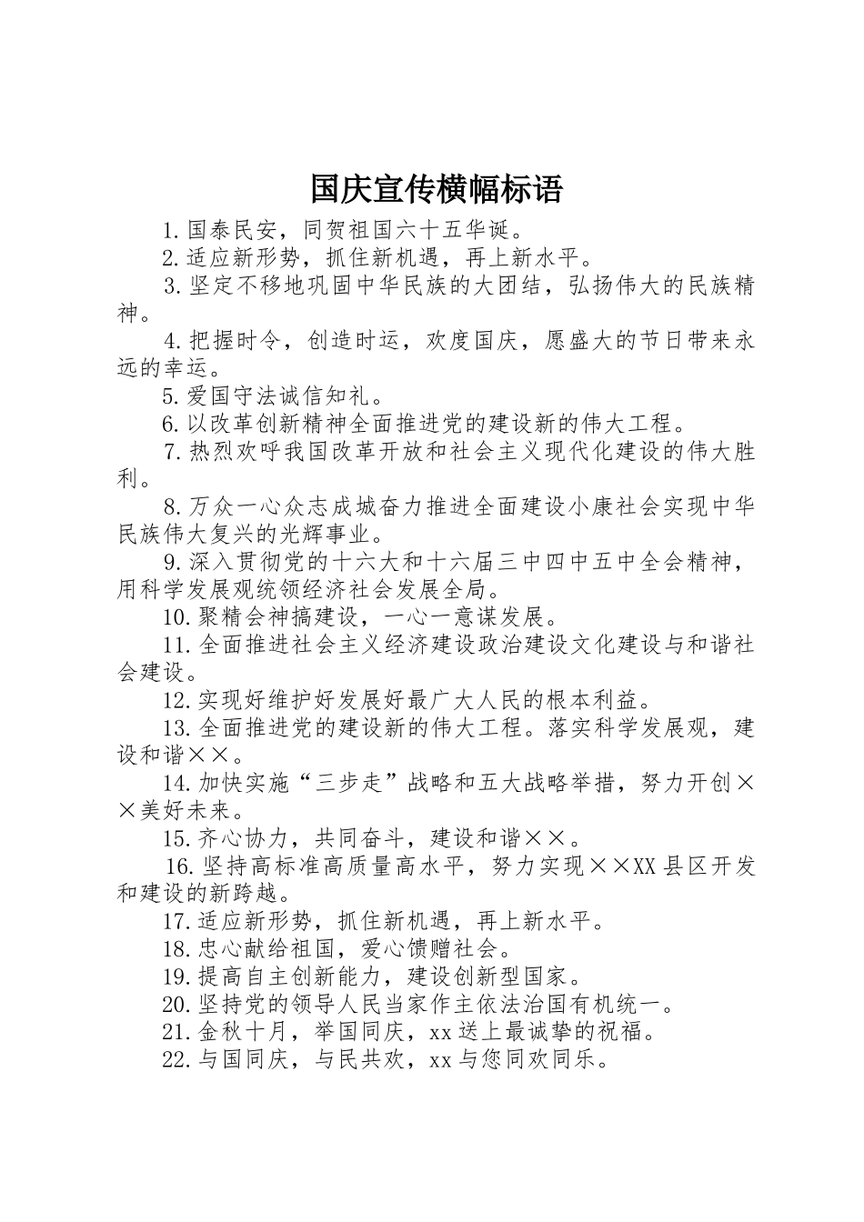 国庆宣传横幅标语集锦_第1页