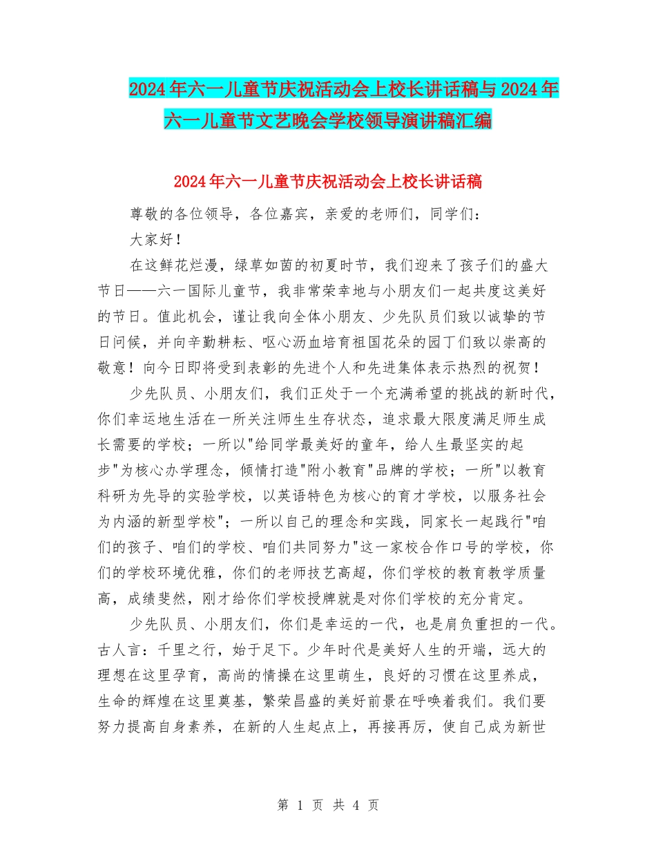 2024年六一儿童节庆祝活动会上校长讲话稿与2024年六一儿童节文艺晚会学校领导演讲稿汇编_第1页