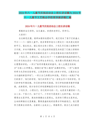 2024年六一儿童节庆祝活动会上校长讲话稿与2024年六一儿童节文艺晚会学校领导演讲稿汇编