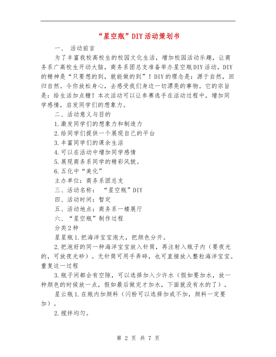 “星空瓶”DIY活动策划书_第2页