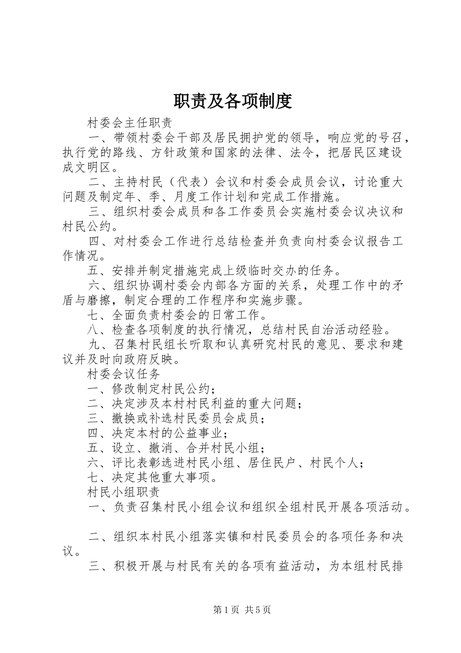 职责要求及各项规章制度细则_第1页