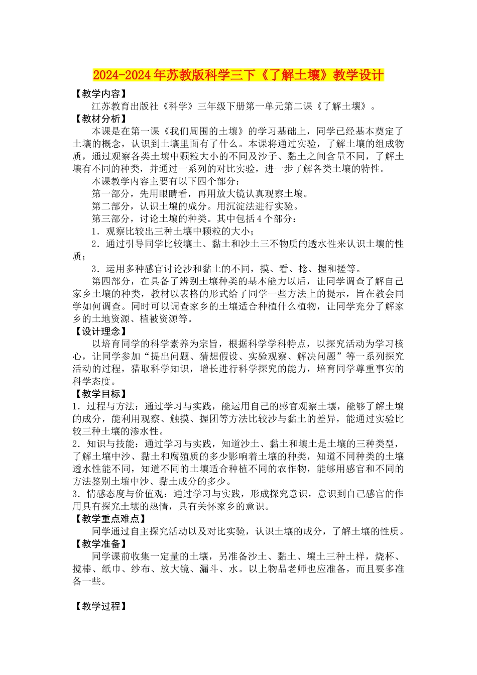 2024-2024年苏教版科学三下《了解土壤》教学设计_第1页
