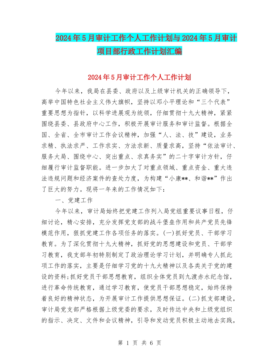 2024年5月审计工作个人工作计划与2024年5月审计项目部行政工作计划汇编_第1页