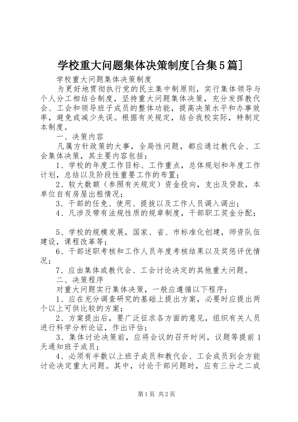 学校重大问题集体决策规章制度[合集5篇] _第1页