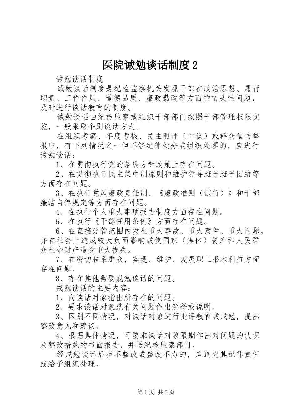 医院诫勉谈话规章制度2 (4)_第1页