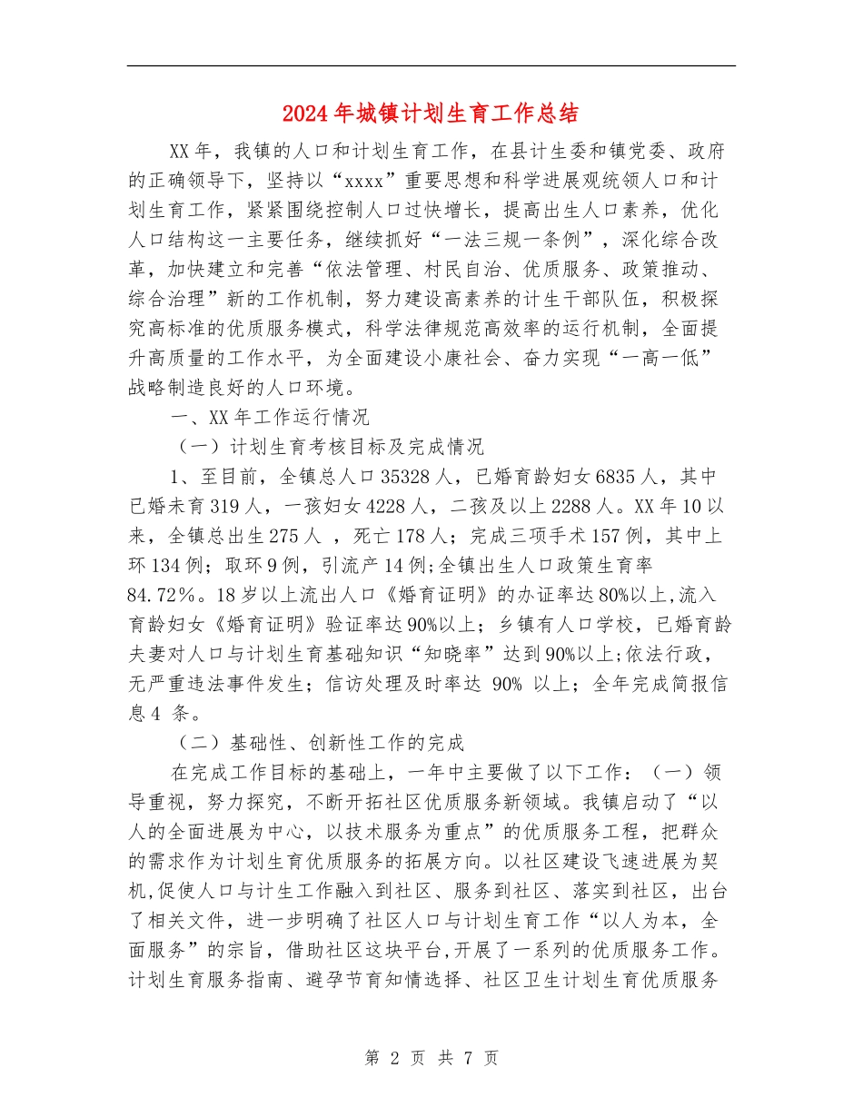 2024年城镇计划生育工作总结_第2页