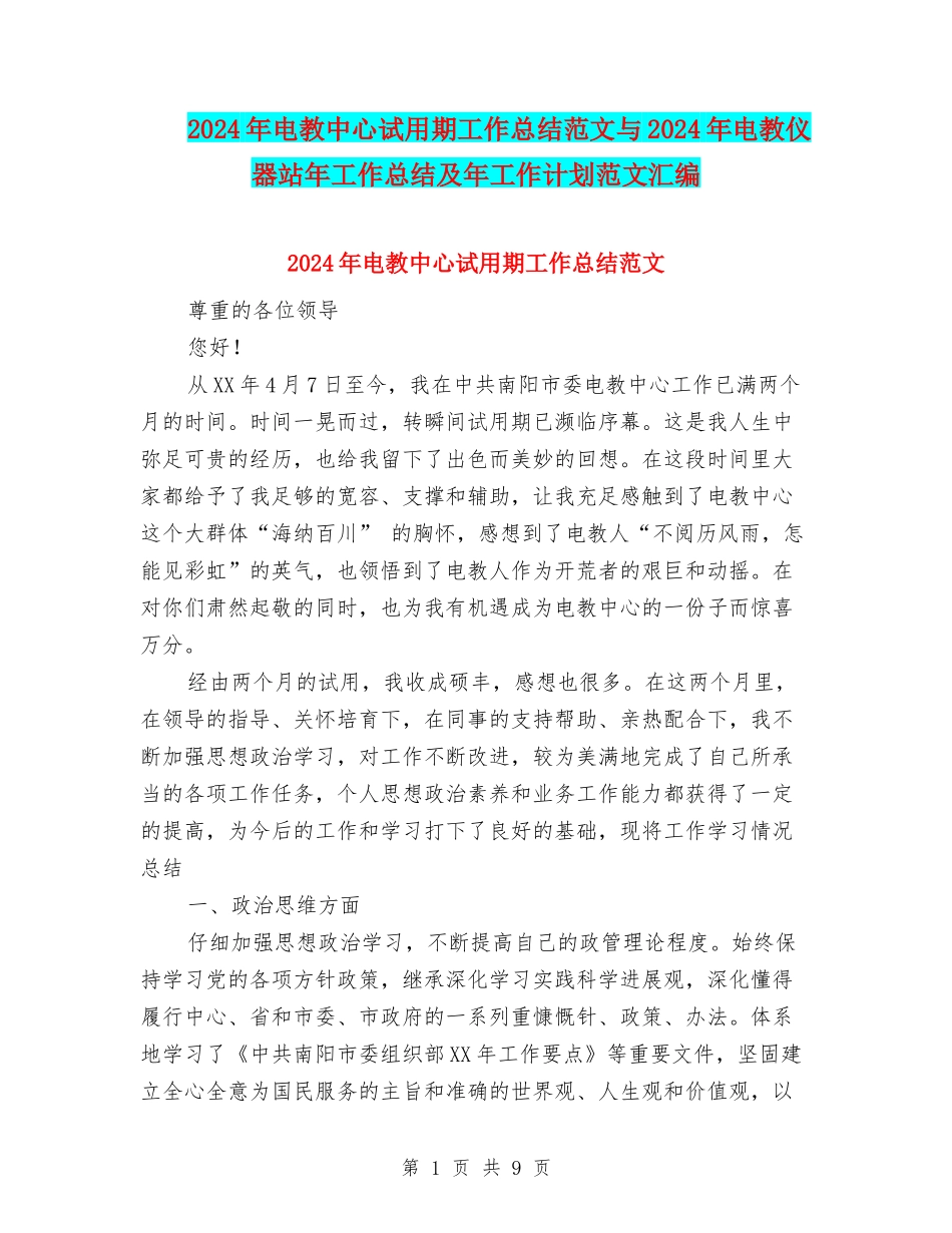 2024年电教中心试用期工作总结范文与2024年电教仪器站年工作总结及年工作计划范文汇编_第1页