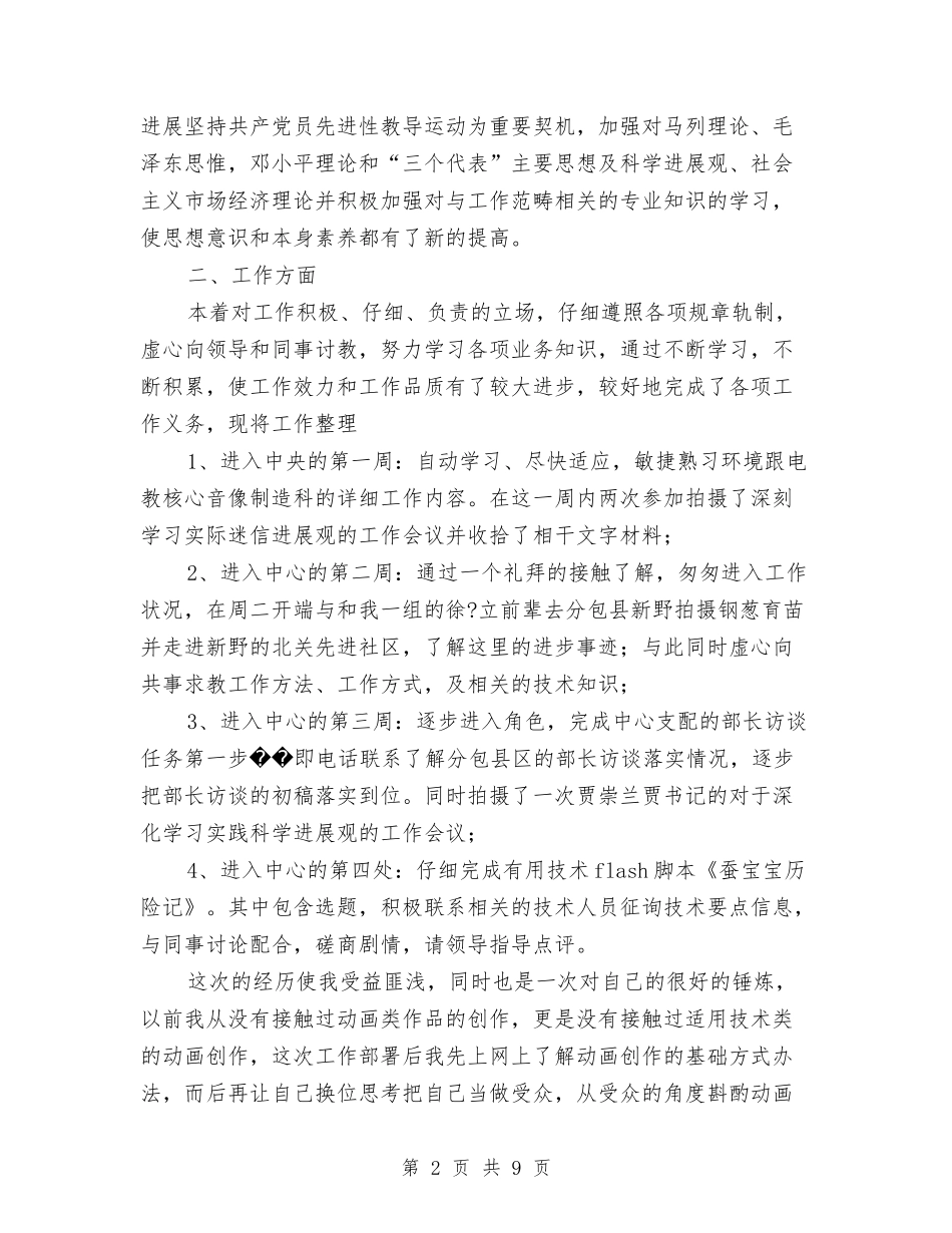 2024年电教中心试用期工作总结范文与2024年电教仪器站年工作总结及年工作计划范文汇编_第2页