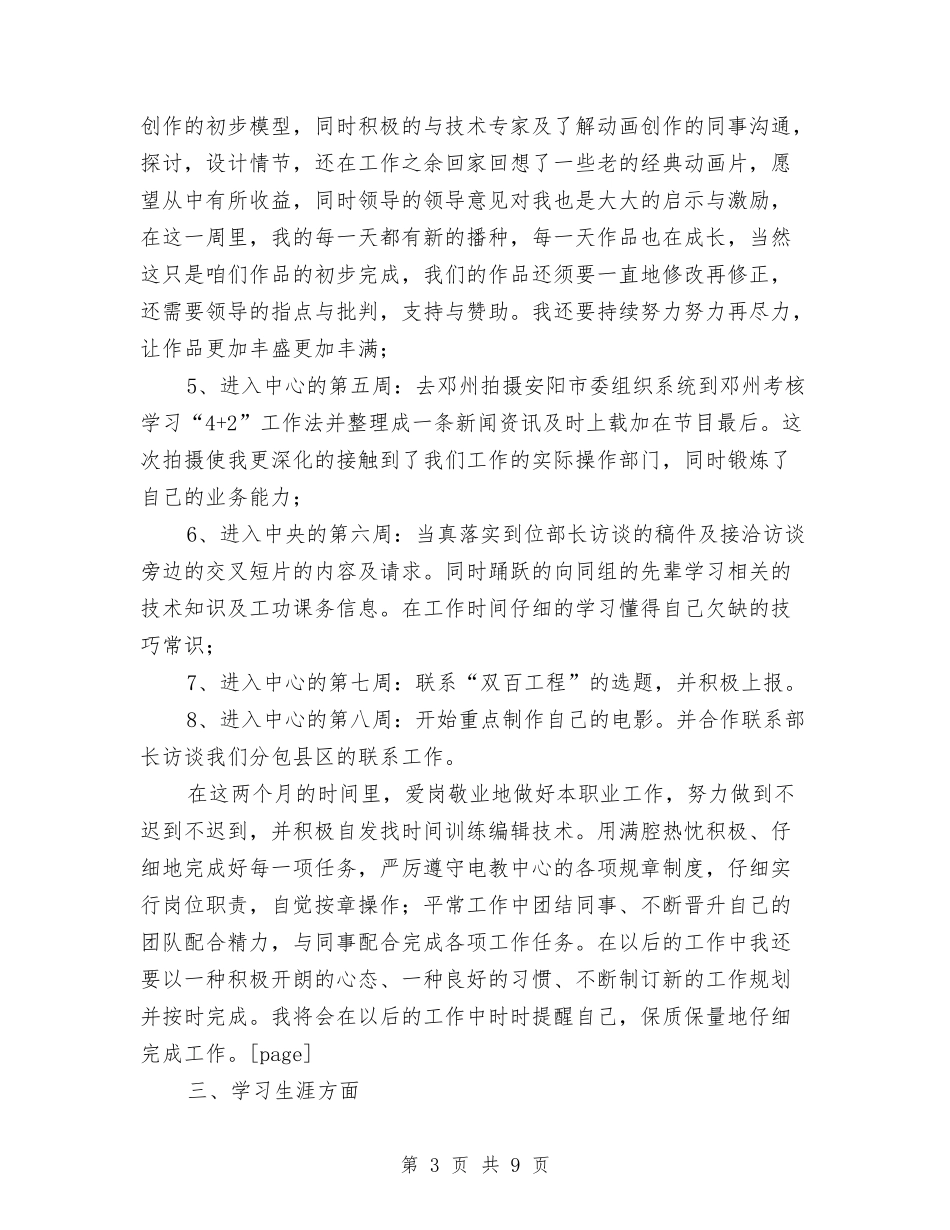 2024年电教中心试用期工作总结范文与2024年电教仪器站年工作总结及年工作计划范文汇编_第3页