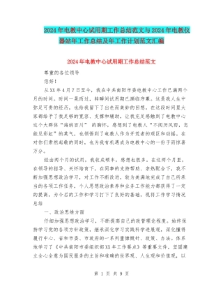 2024年电教中心试用期工作总结范文与2024年电教仪器站年工作总结及年工作计划范文汇编