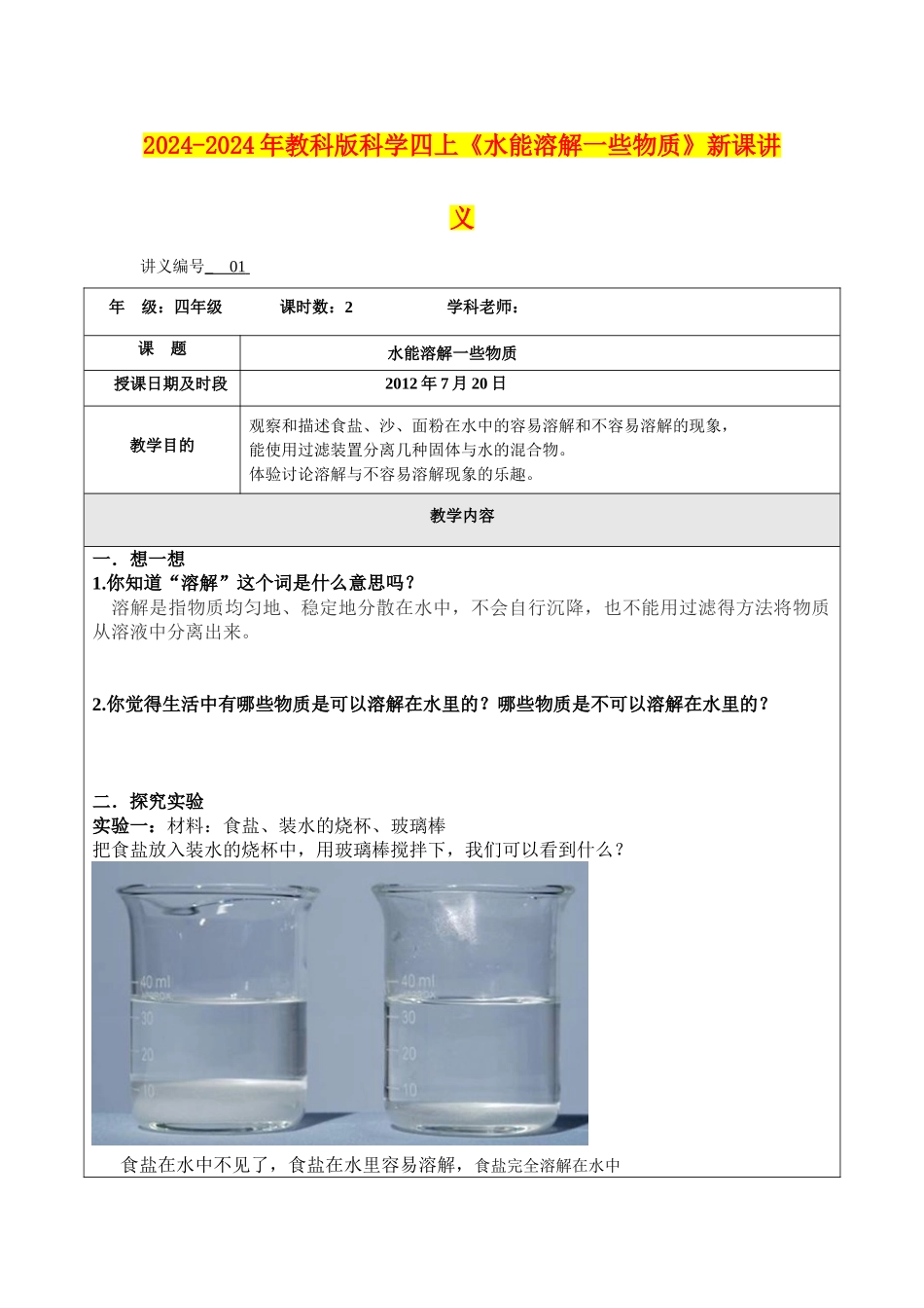 2024-2024年教科版科学四上《水能溶解一些物质》新课讲义_第1页