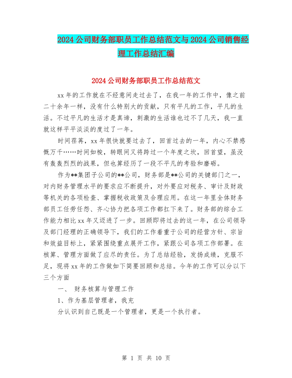 2024公司财务部职员工作总结范文与2024公司销售经理工作总结汇编_第1页