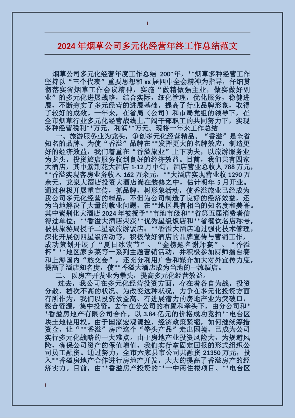 2017年烟草公司多元化经营年终工作总结范文_第1页