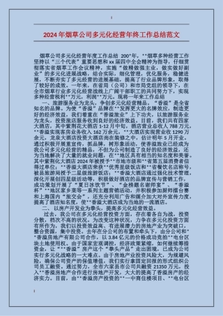 2017年烟草公司多元化经营年终工作总结范文