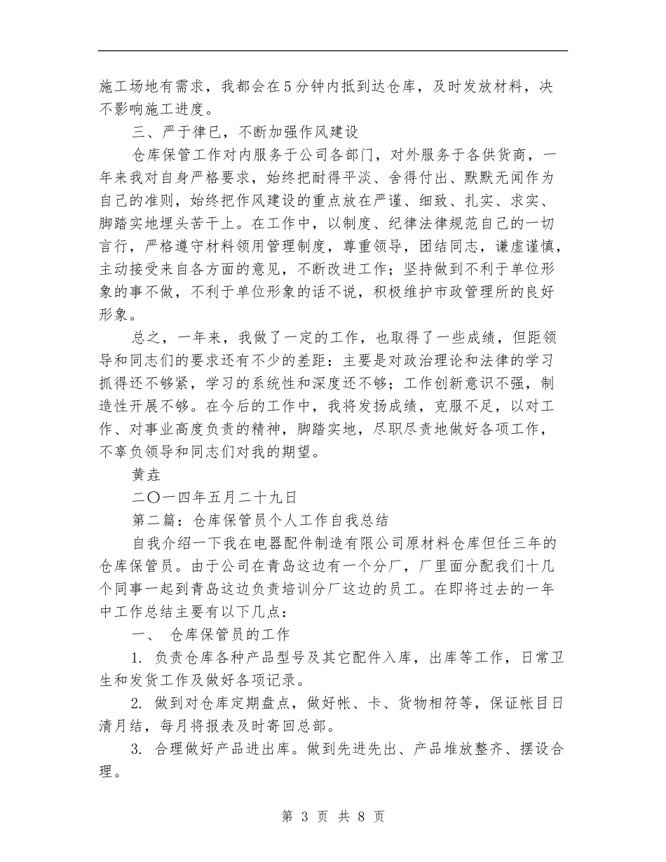 仓库保管员个人年终工作总结_第3页