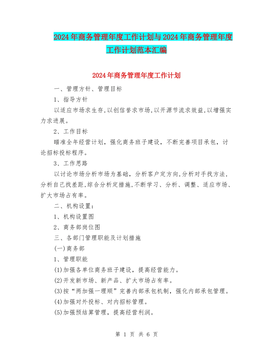 2024年商务管理年度工作计划与2024年商务管理年度工作计划范本汇编_第1页