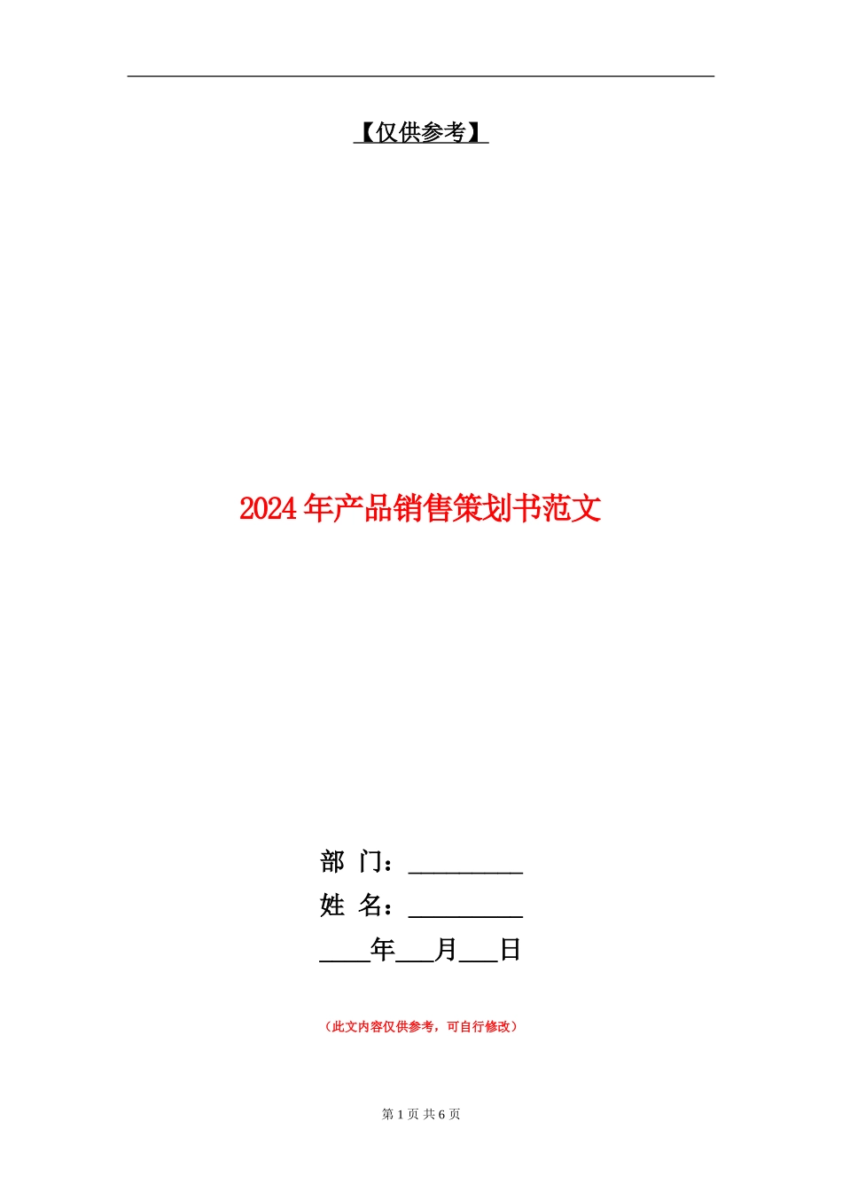 2024年产品销售策划书范文_第1页